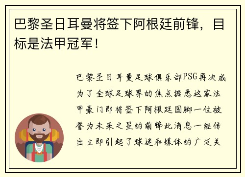 巴黎圣日耳曼将签下阿根廷前锋，目标是法甲冠军！