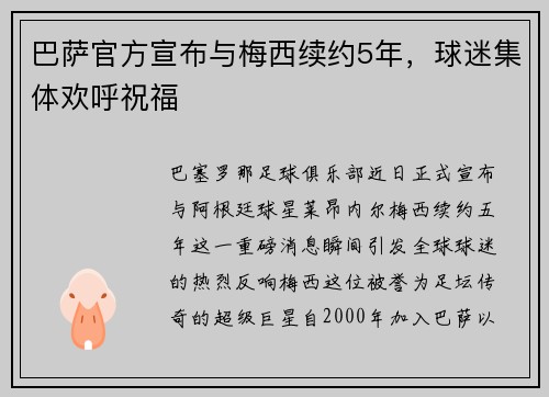 巴萨官方宣布与梅西续约5年，球迷集体欢呼祝福