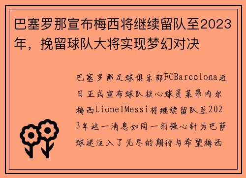 巴塞罗那宣布梅西将继续留队至2023年，挽留球队大将实现梦幻对决