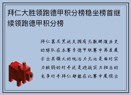 拜仁大胜领跑德甲积分榜稳坐榜首继续领跑德甲积分榜