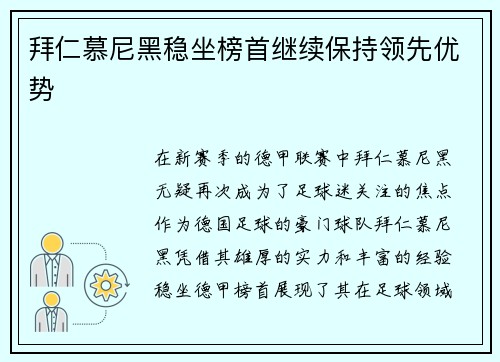 拜仁慕尼黑稳坐榜首继续保持领先优势