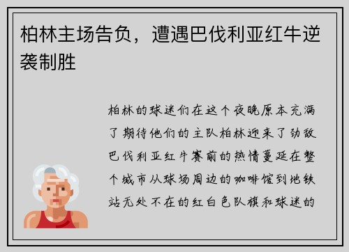 柏林主场告负，遭遇巴伐利亚红牛逆袭制胜