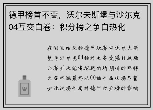 德甲榜首不变，沃尔夫斯堡与沙尔克04互交白卷：积分榜之争白热化