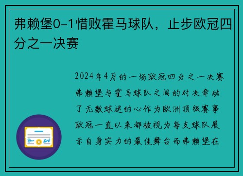 弗赖堡0-1惜败霍马球队，止步欧冠四分之一决赛