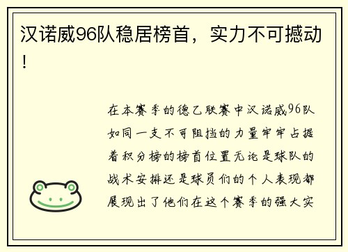 汉诺威96队稳居榜首，实力不可撼动！