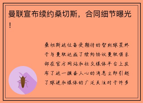 曼联宣布续约桑切斯，合同细节曝光！