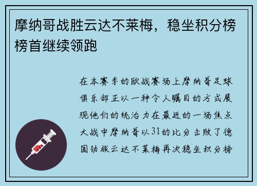 摩纳哥战胜云达不莱梅，稳坐积分榜榜首继续领跑