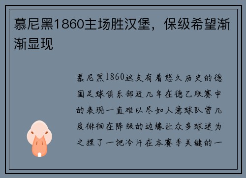 慕尼黑1860主场胜汉堡，保级希望渐渐显现
