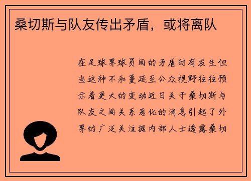 桑切斯与队友传出矛盾，或将离队