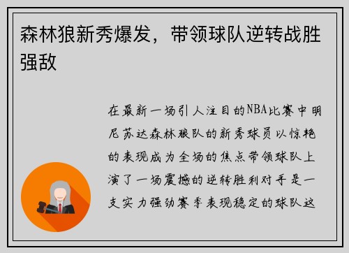 森林狼新秀爆发，带领球队逆转战胜强敌