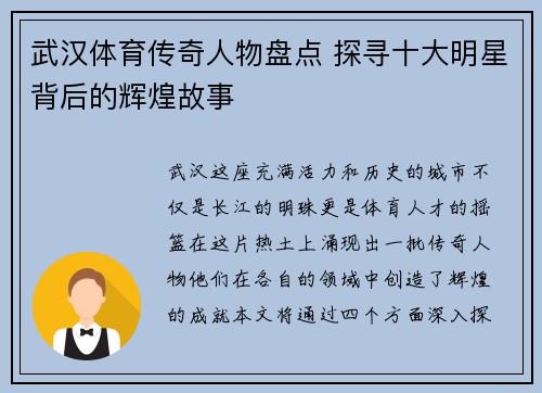 武汉体育传奇人物盘点 探寻十大明星背后的辉煌故事