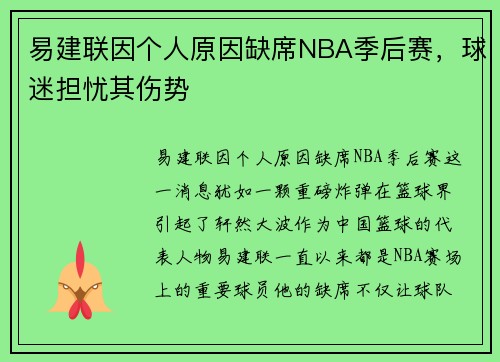 易建联因个人原因缺席NBA季后赛，球迷担忧其伤势