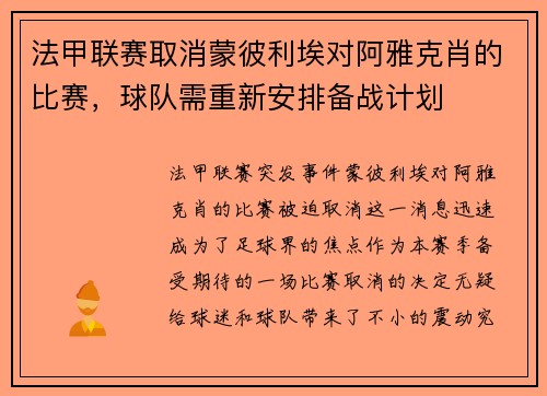 法甲联赛取消蒙彼利埃对阿雅克肖的比赛，球队需重新安排备战计划