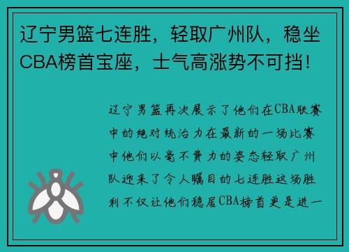 辽宁男篮七连胜，轻取广州队，稳坐CBA榜首宝座，士气高涨势不可挡！