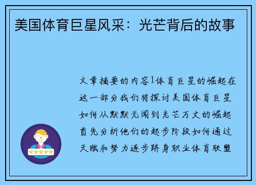 美国体育巨星风采：光芒背后的故事