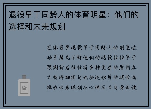 退役早于同龄人的体育明星：他们的选择和未来规划