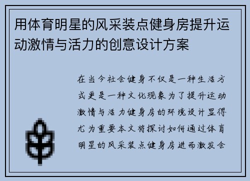 用体育明星的风采装点健身房提升运动激情与活力的创意设计方案