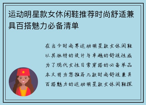 运动明星款女休闲鞋推荐时尚舒适兼具百搭魅力必备清单