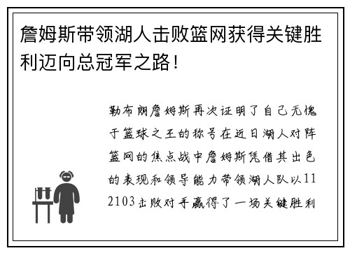 詹姆斯带领湖人击败篮网获得关键胜利迈向总冠军之路！