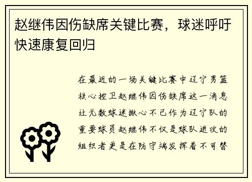 赵继伟因伤缺席关键比赛，球迷呼吁快速康复回归