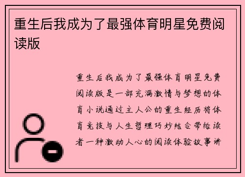 重生后我成为了最强体育明星免费阅读版