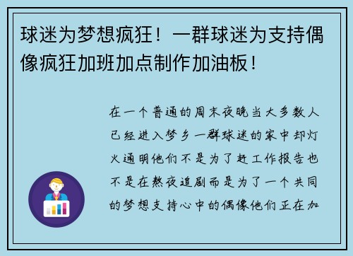 球迷为梦想疯狂！一群球迷为支持偶像疯狂加班加点制作加油板！