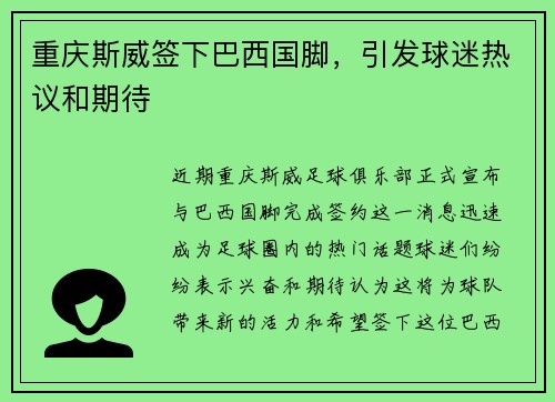 重庆斯威签下巴西国脚，引发球迷热议和期待