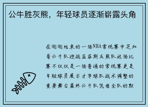 公牛胜灰熊，年轻球员逐渐崭露头角