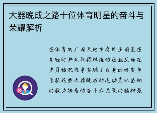 大器晚成之路十位体育明星的奋斗与荣耀解析