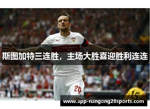 斯图加特三连胜，主场大胜喜迎胜利连连