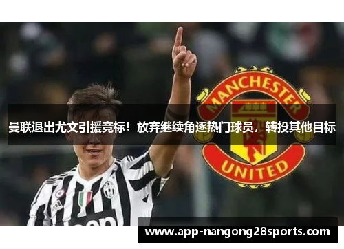 曼联退出尤文引援竞标！放弃继续角逐热门球员，转投其他目标