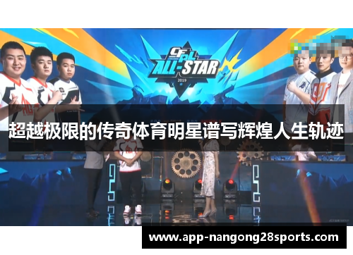 超越极限的传奇体育明星谱写辉煌人生轨迹