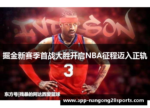 掘金新赛季首战大胜开启NBA征程迈入正轨
