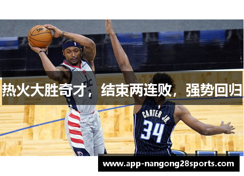 热火大胜奇才，结束两连败，强势回归