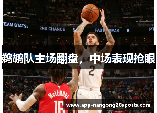 鹈鹕队主场翻盘，中场表现抢眼