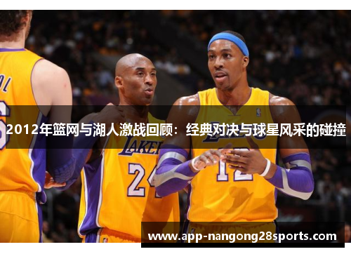 2012年篮网与湖人激战回顾：经典对决与球星风采的碰撞