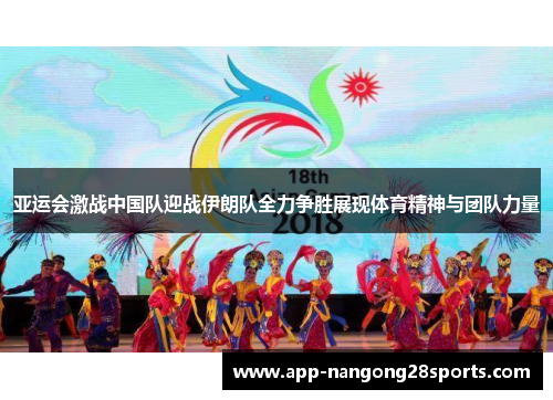 亚运会激战中国队迎战伊朗队全力争胜展现体育精神与团队力量