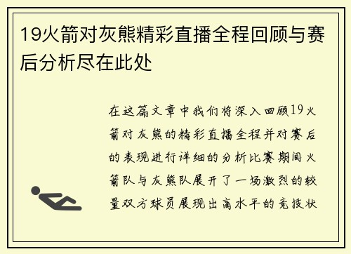 19火箭对灰熊精彩直播全程回顾与赛后分析尽在此处
