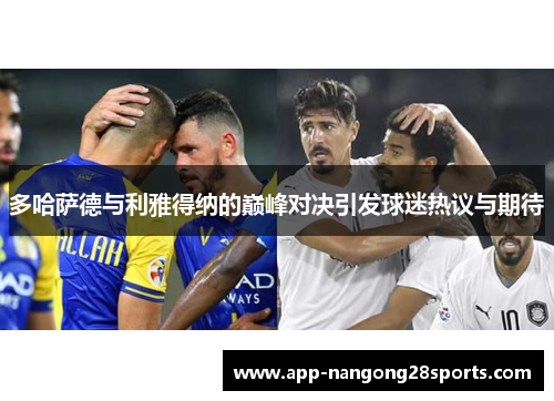 多哈萨德与利雅得纳的巅峰对决引发球迷热议与期待