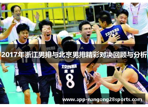 2017年浙江男排与北京男排精彩对决回顾与分析