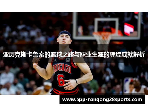 亚历克斯卡鲁索的篮球之路与职业生涯的辉煌成就解析