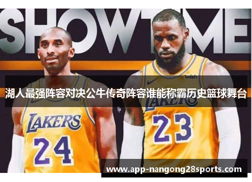 湖人最强阵容对决公牛传奇阵容谁能称霸历史篮球舞台